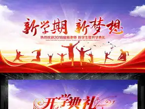 小学初中高中新学期新梦想开学典礼展板背景设计图片素材高清psd模板下载347.45mb学校舞台大全