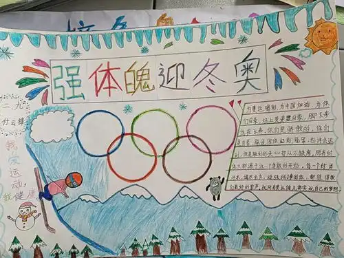 强体魄.迎冬奥会理二小2020级9班手抄报