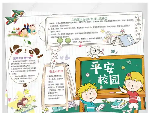 平安校园电子读书小报设计图片模板下载