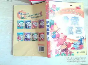 引领少儿成长的经典阅读伊索寓言注音版伊索著周小霞编