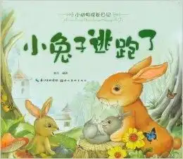 小动物成长日记小兔子逃跑了