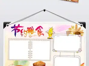 节约粮食珍惜粮食拒绝浪费小报手抄报图片模板psd设计图下载其他大全编号16683819
