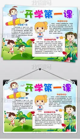 开学第一课新学期小报手抄报word模板图片下载