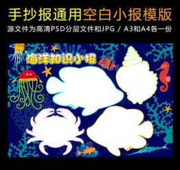 海洋知识环境小报空白手抄报图片模板psd设计图下载西方名著手抄报大全编号14839372