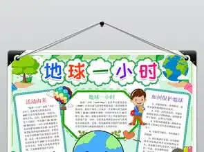 大气保护地球一小时环保小报手抄报word模版图片模板wps设计图下载其他大全编号19198824