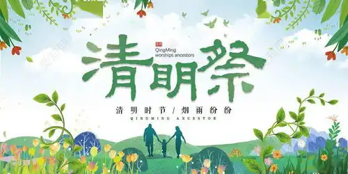 清明将至,我们倡议...