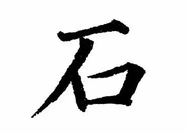 石汉字的起源与演变小学一年级语文生字第25集