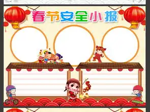 春节安全小报新年寒假假期安全电子手抄报图片素材psd模板下载133.52mb元旦手抄报大全节日手抄报