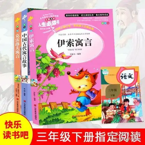 3册快乐读书吧三年级下学期必读课外书伊索寓言克雷洛夫寓言故事