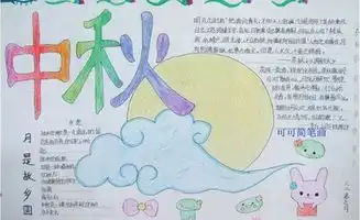 中秋节手抄报中秋之夜