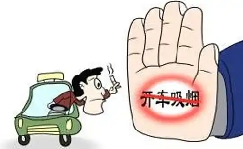 开车吸烟害人害己