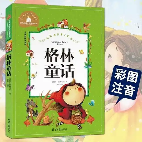 格林童话全集真正的全集无删减精装译林出版社3年级