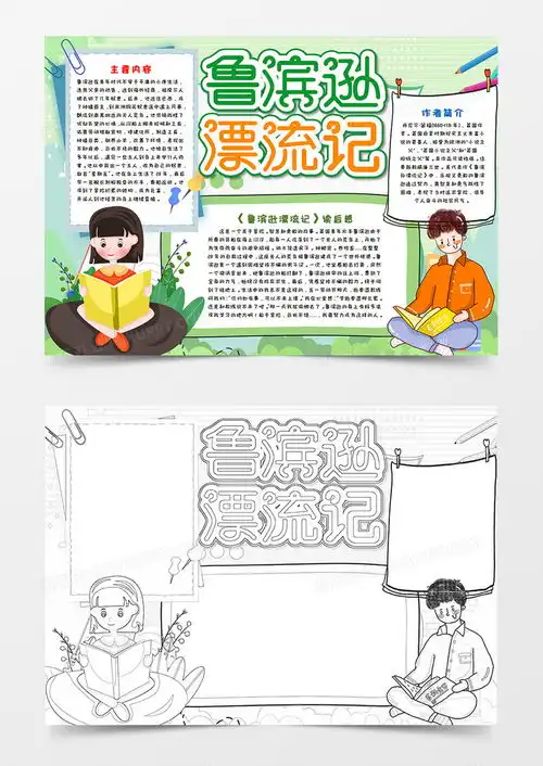 小清新鲁宾逊漂流记读后感手抄报word模板下载熊猫办公
