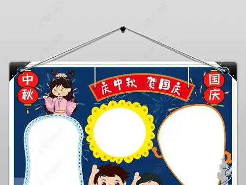 十一国庆节中秋节双节同庆手抄报小报图片模板下载