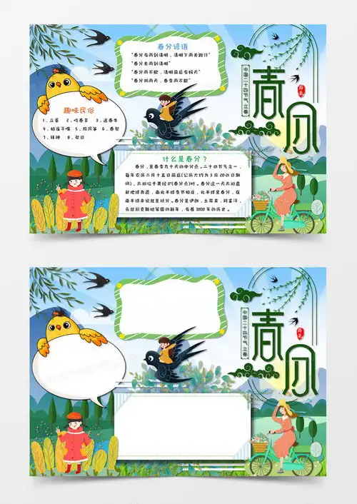 卡通绿色传统二十四节气春分手抄报word模板下载熊猫办公