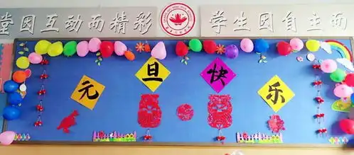 图文并茂庆元旦,辞旧迎新贺新年