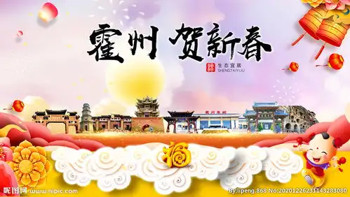 霍州贺迎新年春节日中秋元旦海报图片