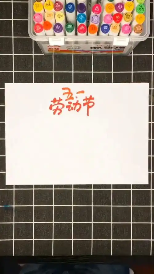 五一劳动节主题手抄报模板