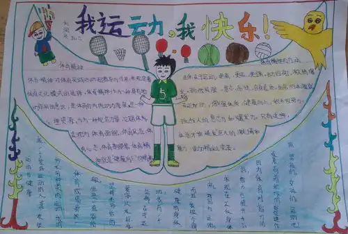 关于我运动我快乐手抄报图片内容