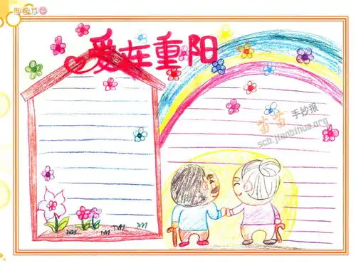 重阳手抄报内容和图片