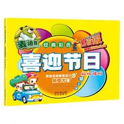 麦迪熊经典彩色黑板报喜迎节日板报墙报掌上宝