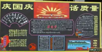 我要出板报,09年国庆节的,希望大家高手指点指点我,希望能夺第1.