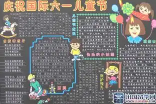 庆祝六一黑板报图片