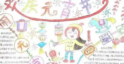 元宵节手抄报版面设计图大全