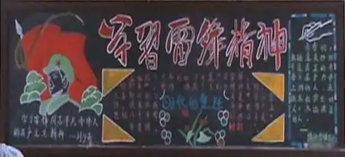 学雷锋黑板报