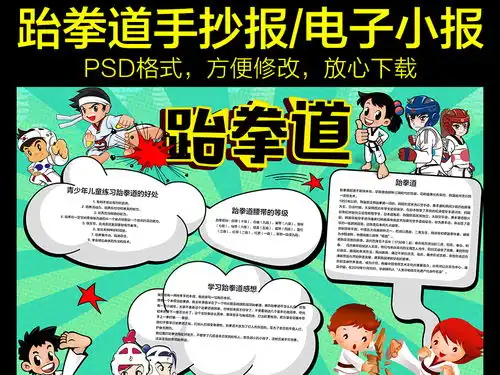 跆拳道小报体育校园运动会手抄报电子小报图片模板psd设计图下载其他大全编号16412162