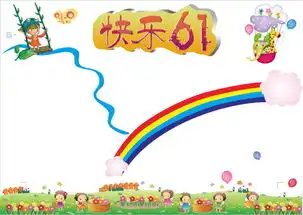 儿童节word小报模板图片素材wps下载4.86mb儿童节手抄报大全节日手抄报