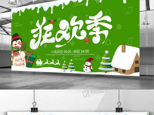 绿色圣诞狂欢季节日展板设计图片素材psd分层格式下载圣诞节大全