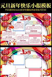 元旦新年节日小报寒假春节快乐中国年图片素材worddoc模板下载39.28mb春节元旦手抄报大全节日手抄报