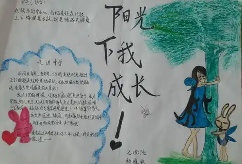 阳光下我成长手抄报内容
