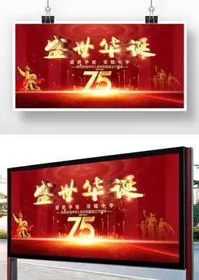 红色大气喜迎国庆盛世华诞国庆节舞台展板图片下载红动中国