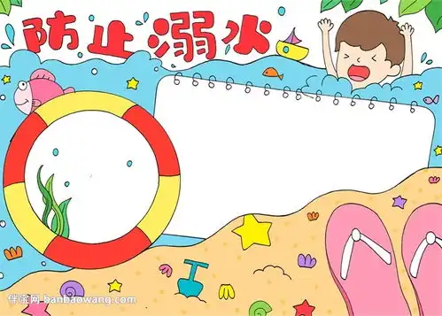 防止溺水手抄报怎么画