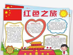红色之旅小报旅游参观革命抗日战争手抄报图片模板psd设计图下载建党节手抄报大全编号20455770