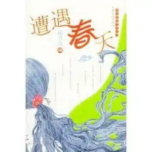 遭遇春天