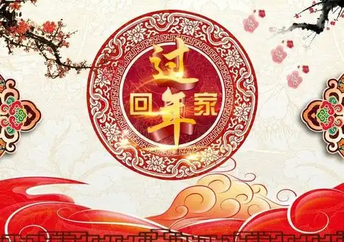 过年越来越没有年味儿真香