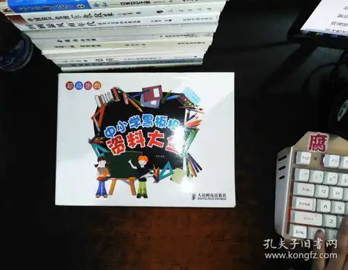 超级图典中小学黑板报资料大全
