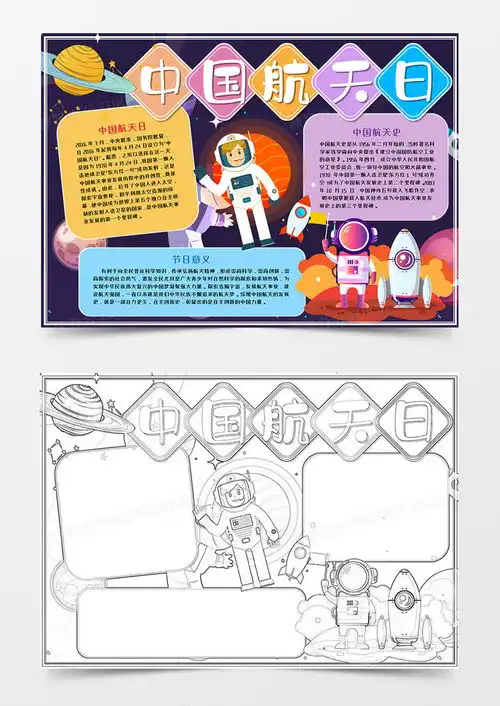 中国航天日彩色手抄报word模板下载彩色