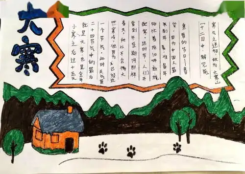 过了大寒,下一站春天丨爆台寺小学学生二十四节气大寒手抄报展示活动