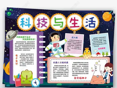 科技与生活小报身边的科学科技创造未来航天小报手抄报图片模板下载