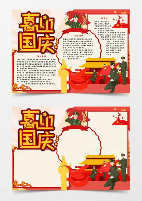 卡通喜迎国庆手抄报word模板下载word