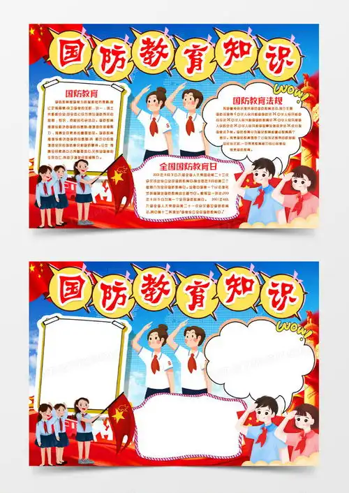国防教育安全日知识小报手抄报word模板下载熊猫办公