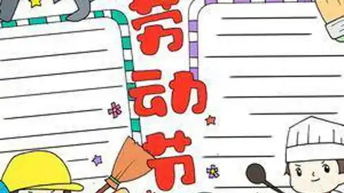 五一劳动节手抄报怎么画,劳动节手抄报简单好看,快画起来
