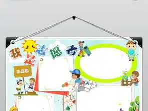 志愿者小报公益服务义工手抄报电子小报素材图片设计高清psd模板下载42.86mb其他大全