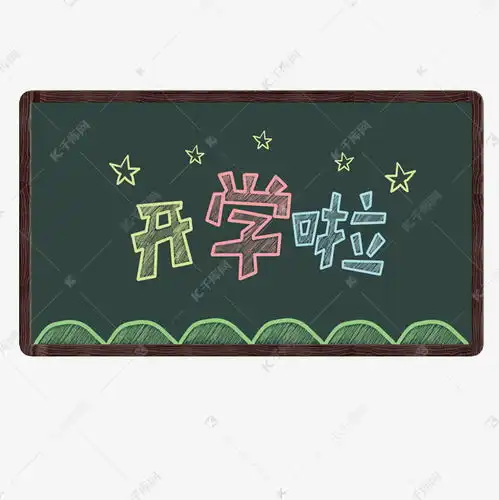 开学啦黑板报粉笔字素材图片免费下载千库网