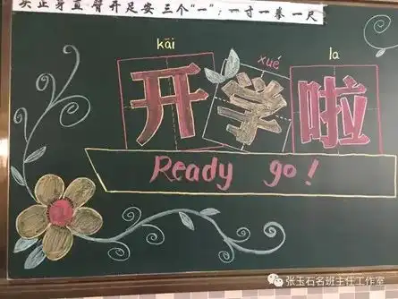 开学第一天,如何装点教室迎接新学期