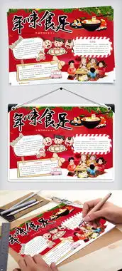 年味食足春节手抄报图片素材doc格式下载春节元旦手抄报大全